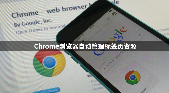 Chrome浏览器自动管理标签页资源1