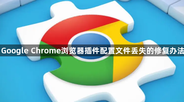Google Chrome浏览器插件配置文件丢失的修复办法1