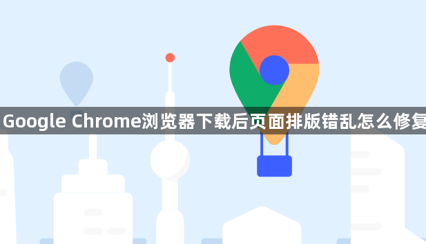 Google Chrome浏览器下载后页面排版错乱怎么修复1