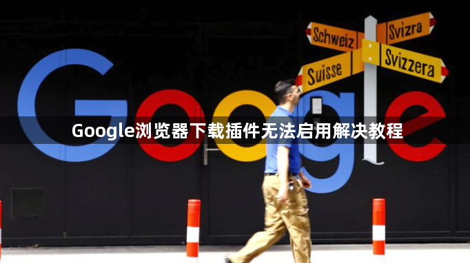 Google浏览器下载插件无法启用解决教程1