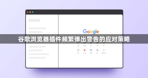 谷歌浏览器插件频繁弹出警告的应对策略1
