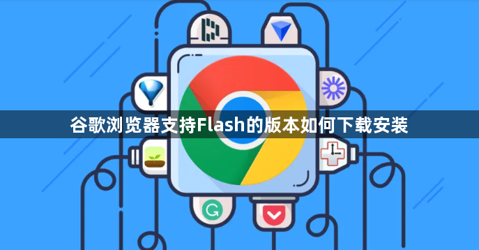 谷歌浏览器支持Flash的版本如何下载安装1