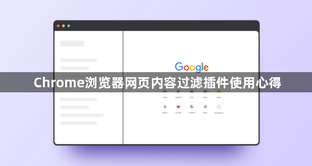 Chrome浏览器网页内容过滤插件使用心得1