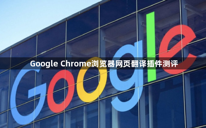 Google Chrome浏览器网页翻译插件测评1