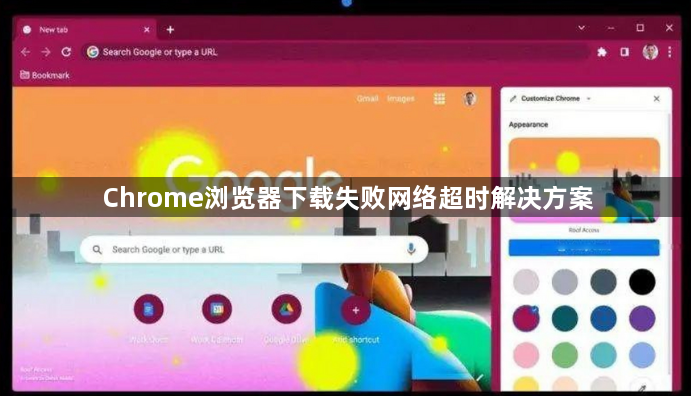 Chrome浏览器下载失败网络超时解决方案1