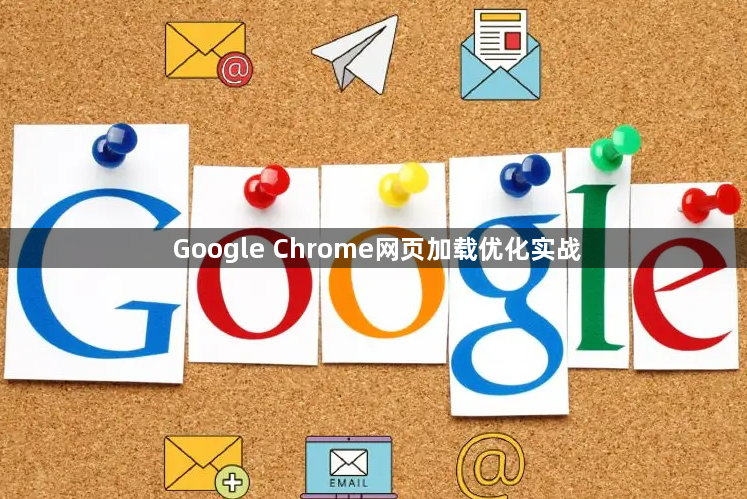 Google Chrome网页加载优化实战1