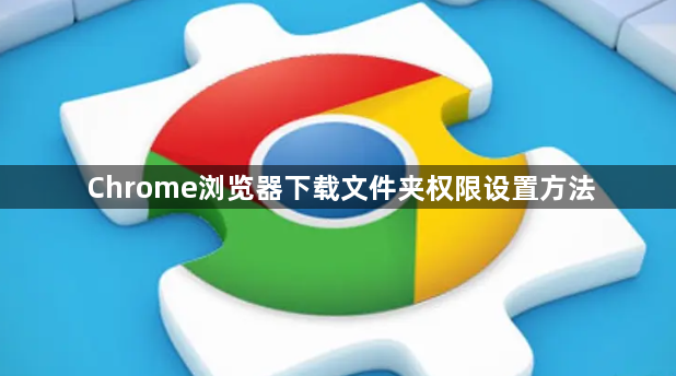 Chrome浏览器下载文件夹权限设置方法1