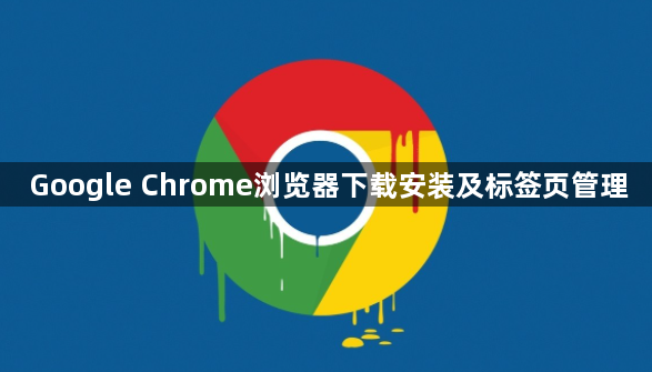 Google Chrome浏览器下载安装及标签页管理1