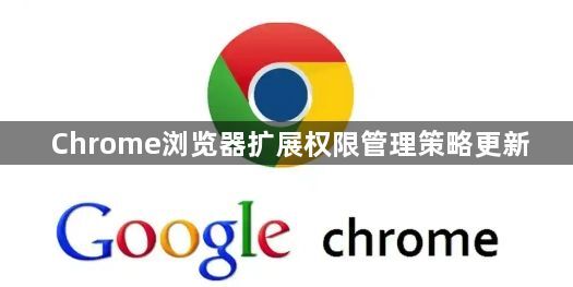 Chrome浏览器扩展权限管理策略更新1
