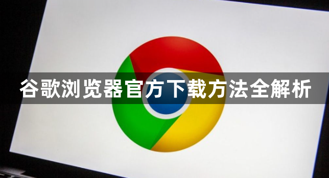 谷歌浏览器官方下载方法全解析1