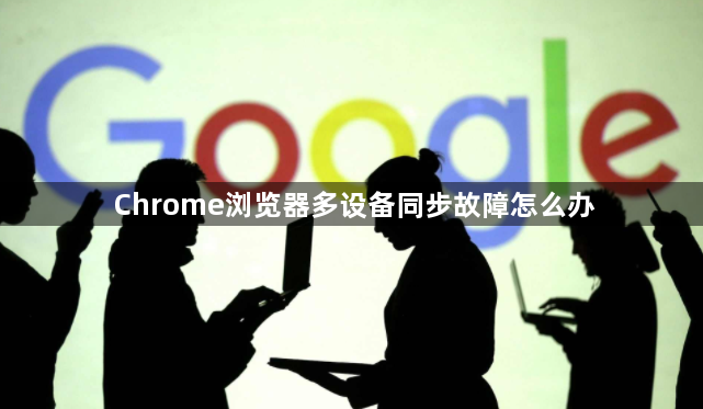 Chrome浏览器多设备同步故障怎么办1
