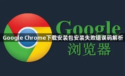 Google Chrome下载安装包安装失败错误码解析1