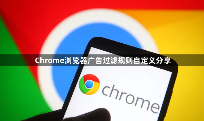 Chrome浏览器广告过滤规则自定义分享1