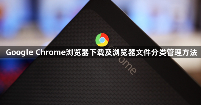 Google Chrome浏览器下载及浏览器文件分类管理方法1
