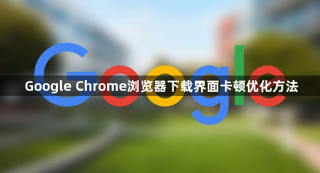 Google Chrome浏览器下载界面卡顿优化方法1