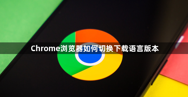 Chrome浏览器如何切换下载语言版本1