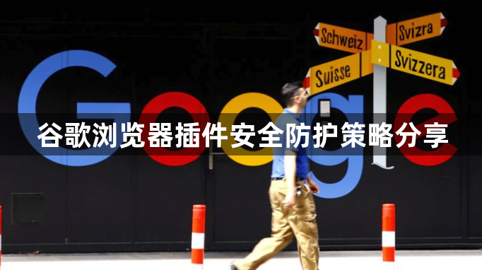 谷歌浏览器插件安全防护策略分享1