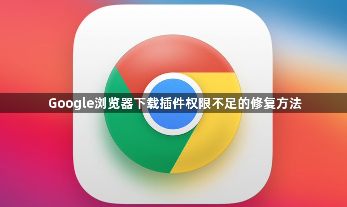 Google浏览器下载插件权限不足的修复方法1