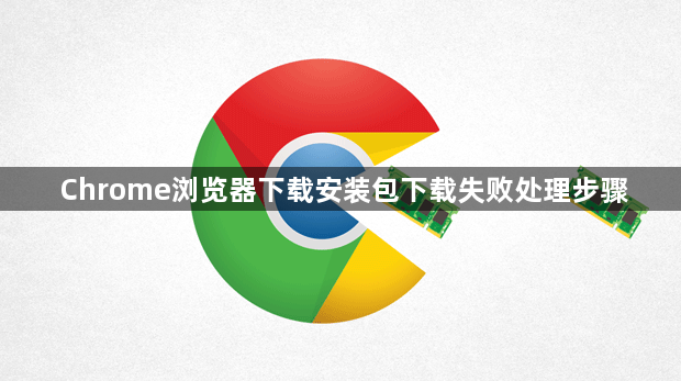 Chrome浏览器下载安装包下载失败处理步骤1