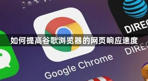如何提高谷歌浏览器的网页响应速度1