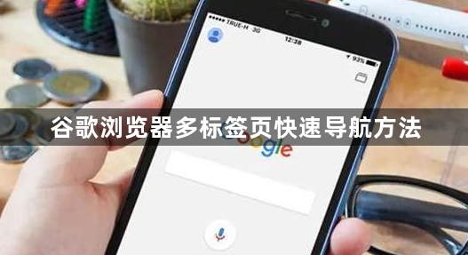 谷歌浏览器多标签页快速导航方法1