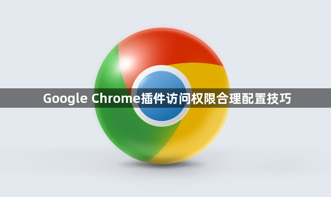Google Chrome插件访问权限合理配置技巧1