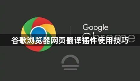谷歌浏览器网页翻译插件使用技巧1
