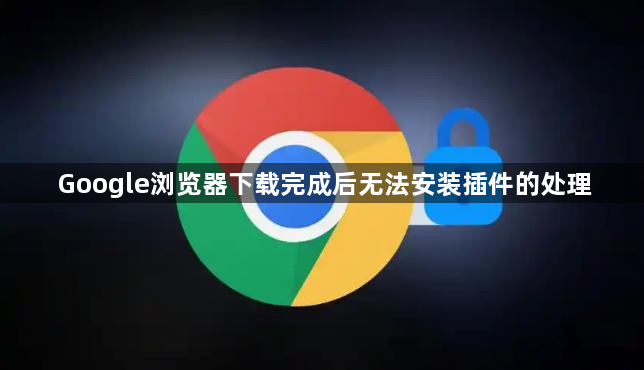 Google浏览器下载完成后无法安装插件的处理1