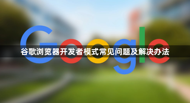 谷歌浏览器开发者模式常见问题及解决办法1