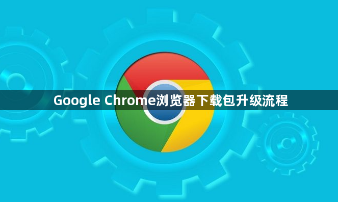 Google Chrome浏览器下载包升级流程1