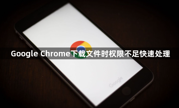 Google Chrome下载文件时权限不足快速处理1
