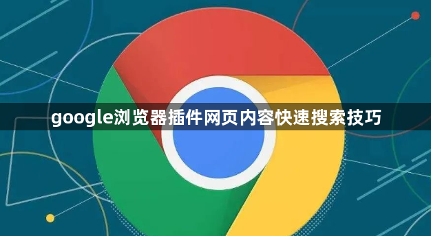 google浏览器插件网页内容快速搜索技巧1