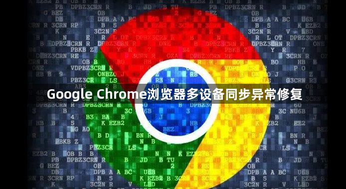 Google Chrome浏览器多设备同步异常修复1
