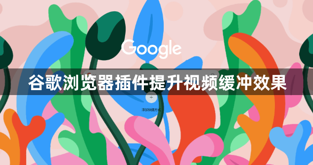 谷歌浏览器插件提升视频缓冲效果1