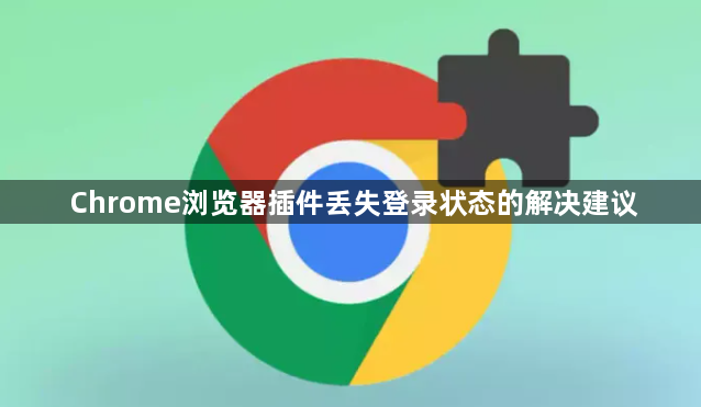 Chrome浏览器插件丢失登录状态的解决建议1