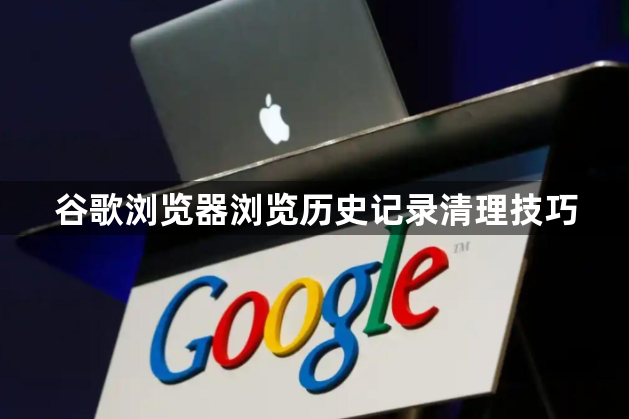 谷歌浏览器浏览历史记录清理技巧1