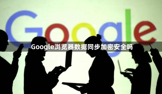 Google浏览器数据同步加密安全吗1