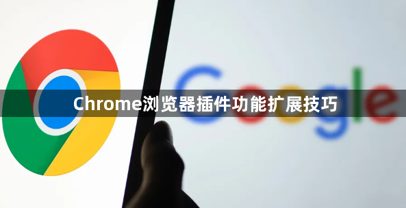 Chrome浏览器插件功能扩展技巧1