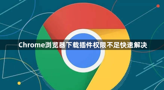 Chrome浏览器下载插件权限不足快速解决1