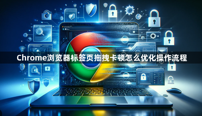 Chrome浏览器标签页拖拽卡顿怎么优化操作流程1