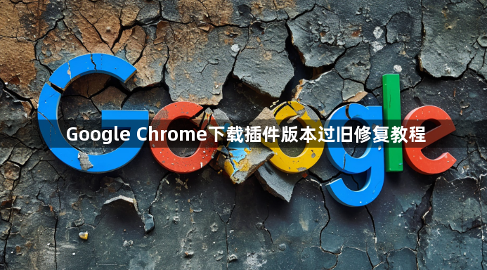 Google Chrome下载插件版本过旧修复教程1