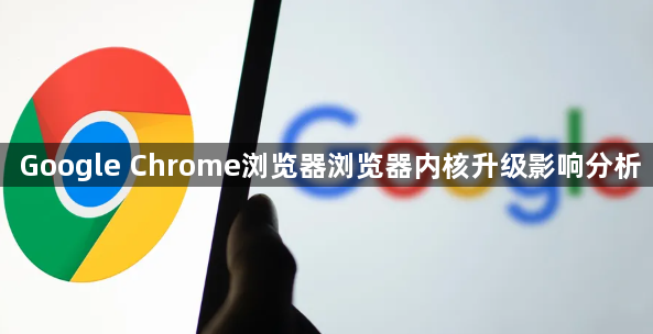 Google Chrome浏览器浏览器内核升级影响分析1