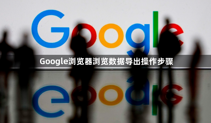 Google浏览器浏览数据导出操作步骤1