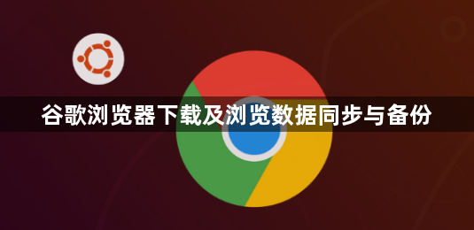 谷歌浏览器下载及浏览数据同步与备份1