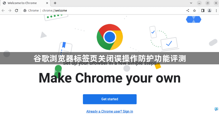 谷歌浏览器标签页关闭误操作防护功能评测1