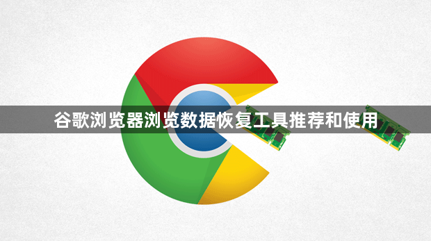 谷歌浏览器浏览数据恢复工具推荐和使用1