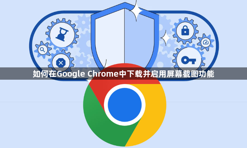 如何在Google Chrome中下载并启用屏幕截图功能1