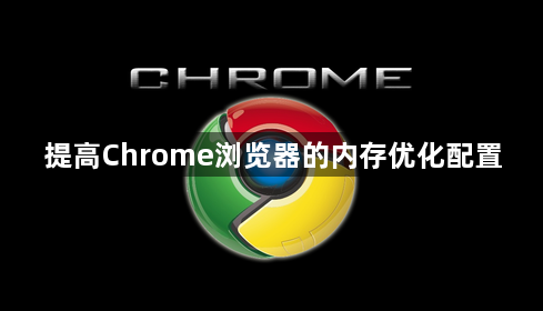 提高Chrome浏览器的内存优化配置1