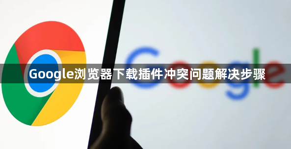 Google浏览器下载插件冲突问题解决步骤1