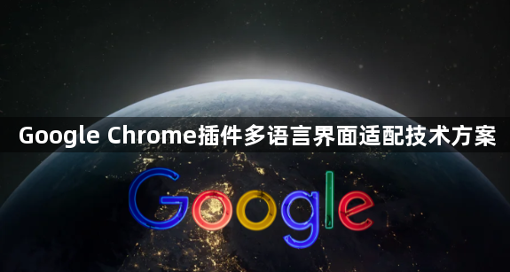 Google Chrome插件多语言界面适配技术方案1